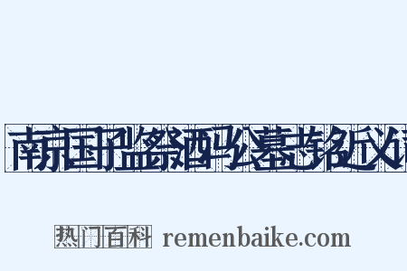 南京国子监祭酒冯公墓志铭近义词是什么意思的图片